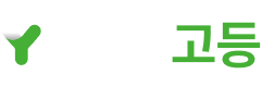 Y클라우드 고등