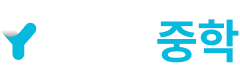Y클라우드 중학