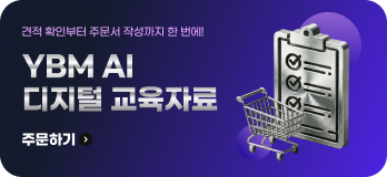 견적 확인부터 주문서 작성까지 한 번에 YBM AI 디지털 교육자료 주문하기