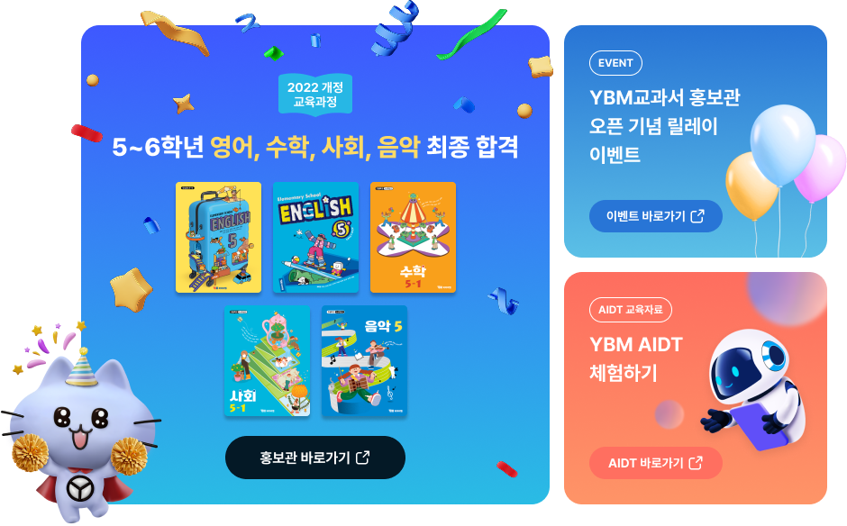 2022 개정 교육과정 : 5~6학년 영어, 수학, 사회, 음악 최종 합격