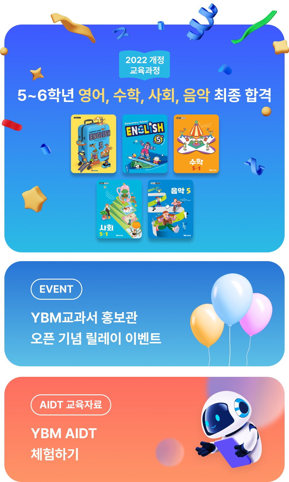 2022 개정 교육과정 : 5~6학년 영어, 수학, 사회, 음악 최종 합격