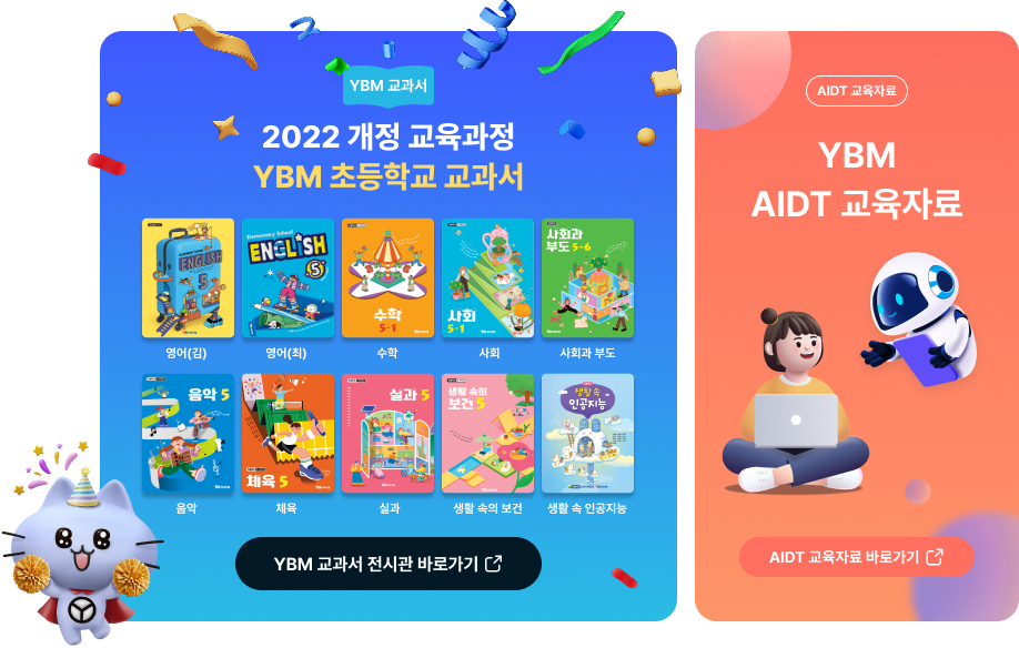 2022 개정 교육과정 YBM 초등학교 교과서