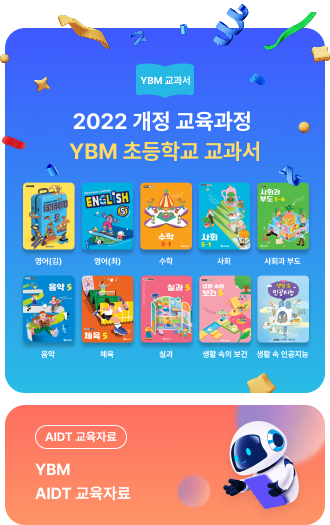 2022 개정 교육과정 YBM 초등학교 교과서
