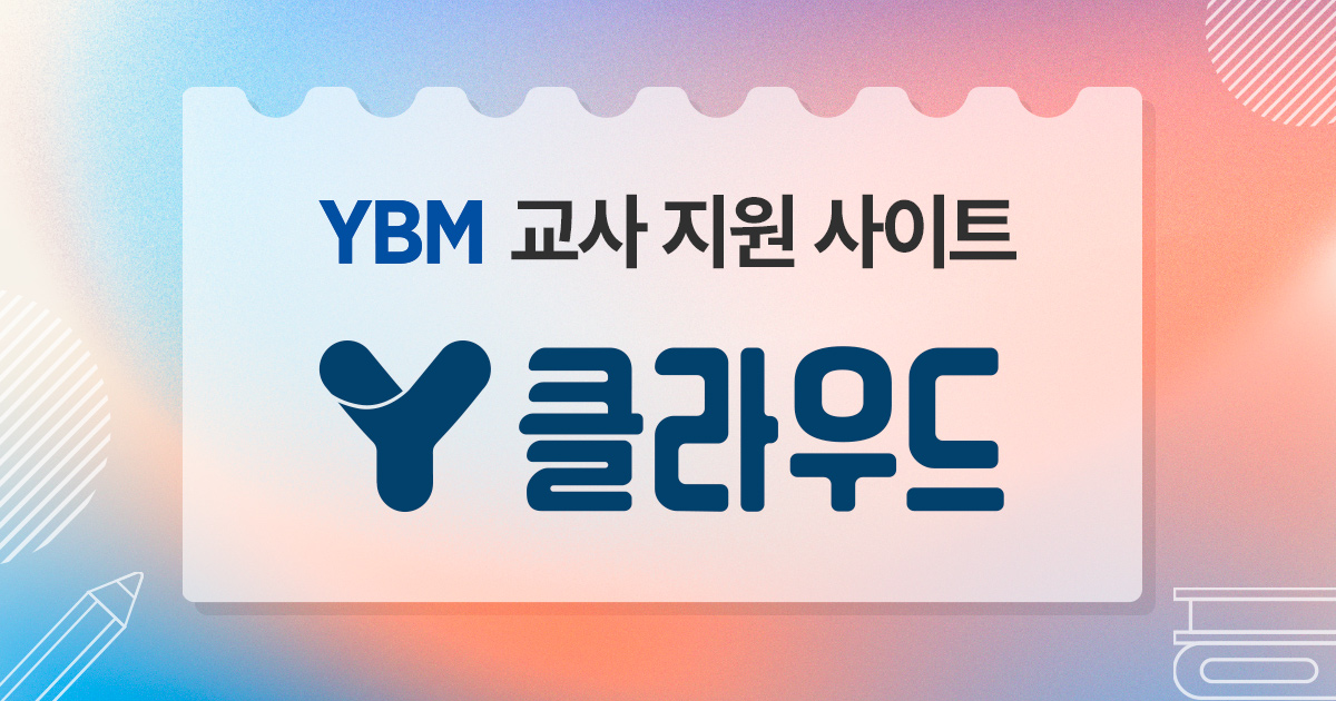 Y클라우드(ycloud) – YBM 교과서 교사 지원 사이트, Y클라우드