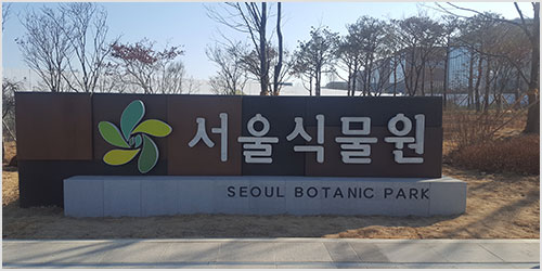 서울식물원, 식물이 문화가 되다