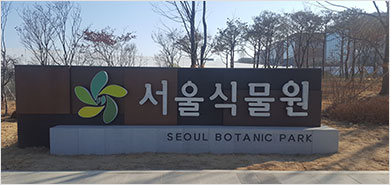 서울식물원, 식물이 문화가 되다