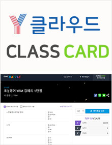 Y클라우드에서 ‘클래스카드’ 단어 프로그램으로 수업한다!