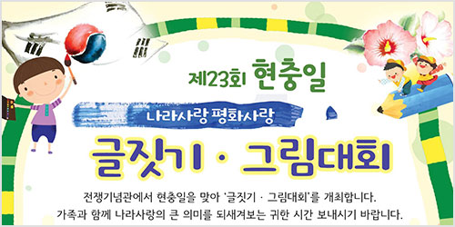 현충일에 열리는 어린이 글짓기·그림대회