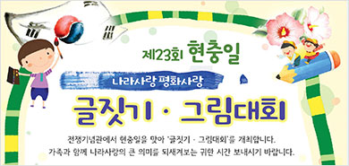 현충일에 열리는 어린이 글짓기·그림대회