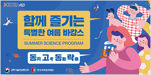 이색 여름휴가, 과학으로 즐기는 “싸캉스”