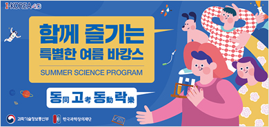 이색 여름휴가, 과학으로 즐기는 “싸캉스”