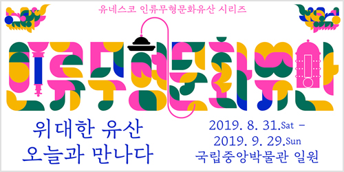 9월에 만나는 인류무형문화유산 공연,‘위대한 유산, 오늘과 만나다’