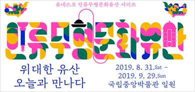 9월에 만나는 인류무형문화유산 공연,‘위대한 유산, 오늘과 만나다’
