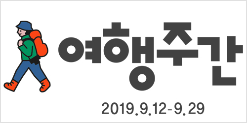 함께 떠나요, 가을 ‘여행주간’