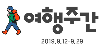 함께 떠나요, 가을 ‘여행주간’