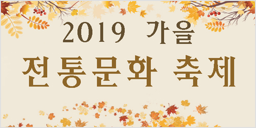 전통문화와 현대적 감각의 조화, <가을 전통문화 축제>