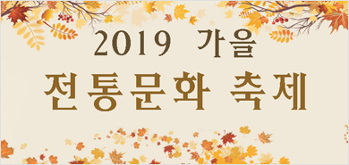전통문화와 현대적 감각의 조화, <가을 전통문화 축제>