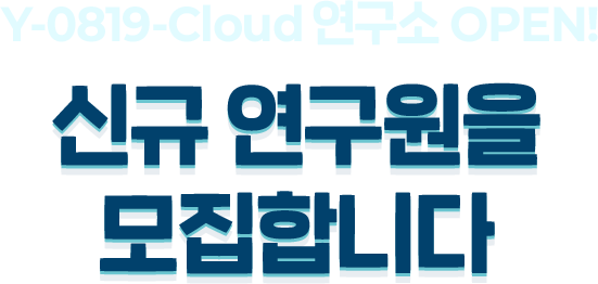 Y-0819-Cloud 연구소 OPEN! 신규 연구원을 모집합니다