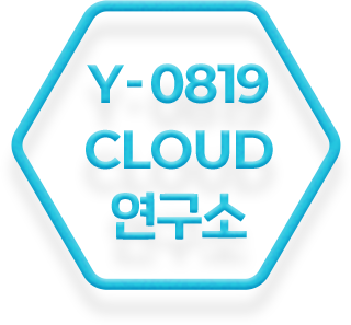 Y-0819 cloud 연구소