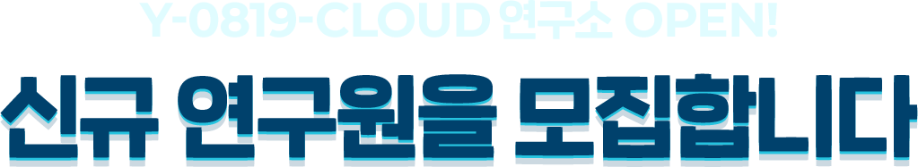 Y-0819-Cloud 연구소 OPEN! 신규 연구원을 모집합니다
