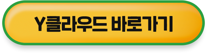 Y클라우드 바로가기