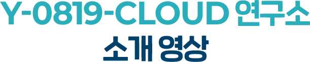 Y-0819-Cloud 연구소 소개 영상