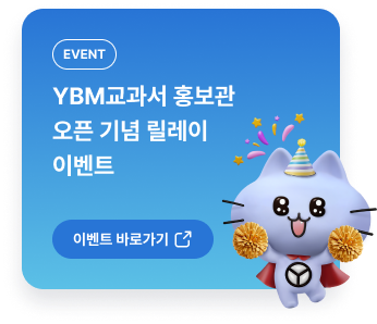 YBM교과서 홍보관 오픈 기념 릴레이 이벤트