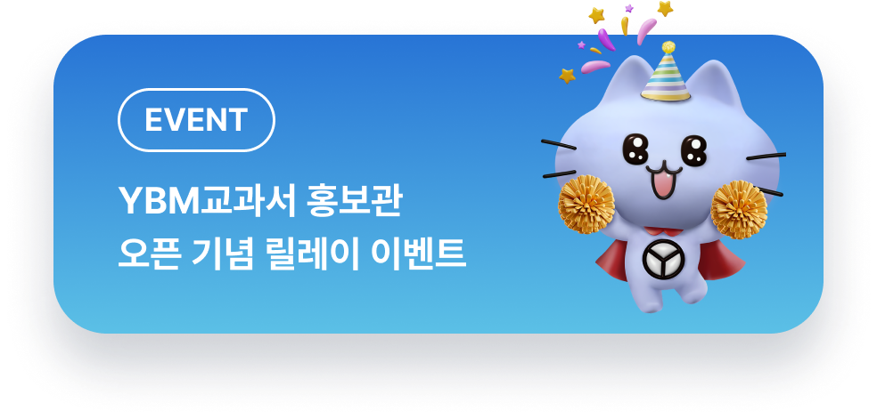 YBM교과서 홍보관 오픈 기념 릴레이 이벤트