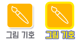 그림 기호