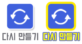 다시 만들기