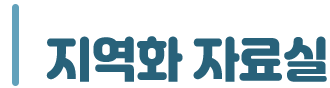 지역화 자료실