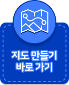 지도만들기 바로 가기