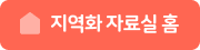 지역화 자료실 홈