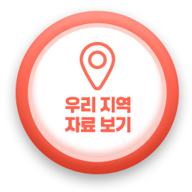 우리 지역 자료보기