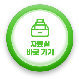 자료실 바로 가기
