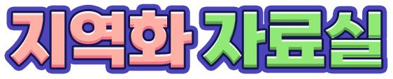 지역화 자료실